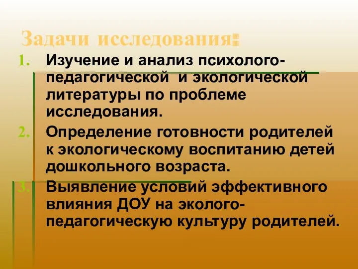 Задачи исследования: Изучение и анализ психолого-педагогической и экологической литературы по