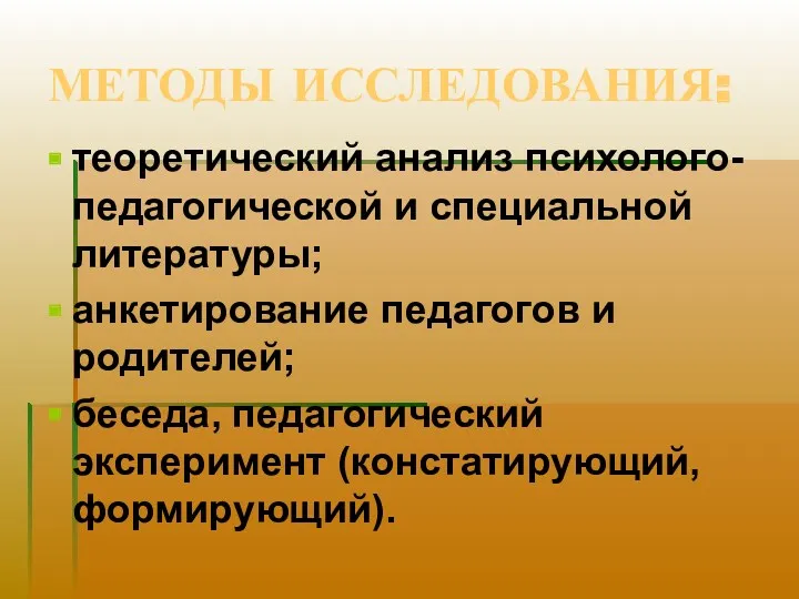 МЕТОДЫ ИССЛЕДОВАНИЯ: теоретический анализ психолого-педагогической и специальной литературы; анкетирование педагогов