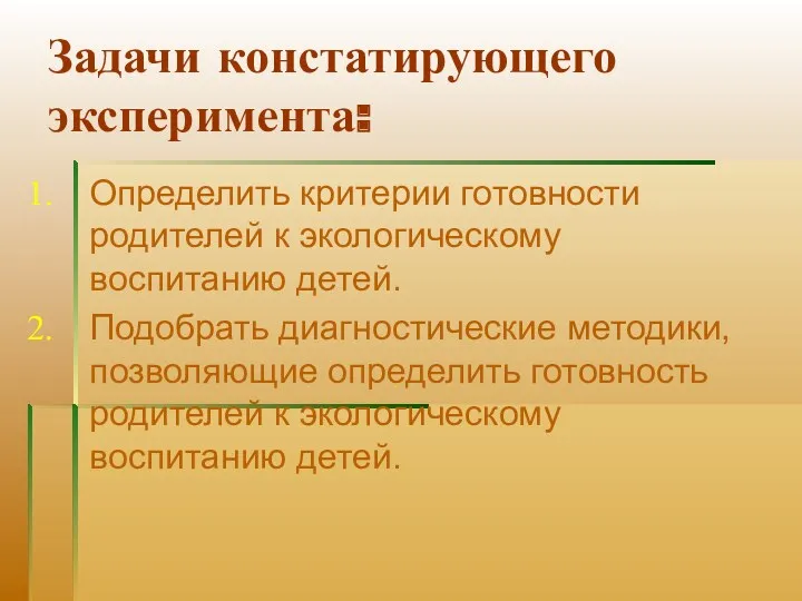 Задачи констатирующего эксперимента: Определить критерии готовности родителей к экологическому воспитанию