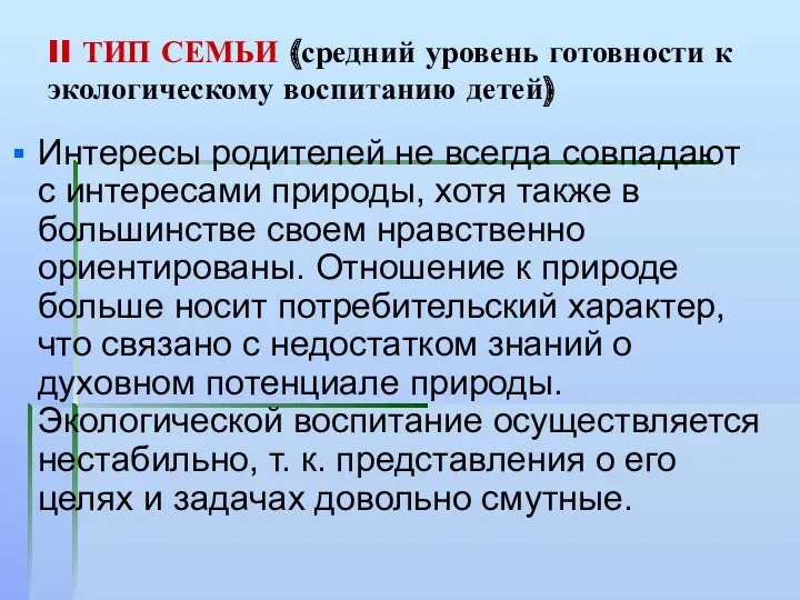 II ТИП СЕМЬИ (средний уровень готовности к экологическому воспитанию детей)