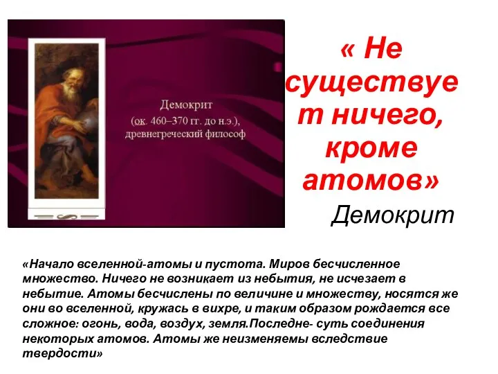 « Не существует ничего, кроме атомов» Демокрит «Начало вселенной-атомы и