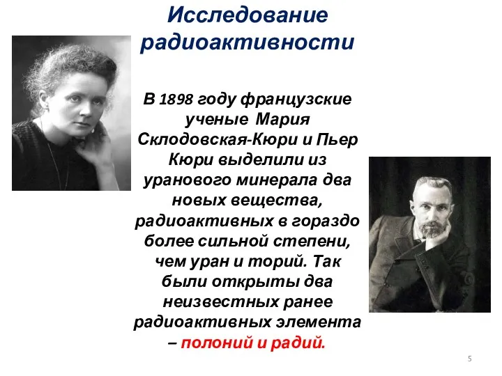 . Исследование радиоактивности В 1898 году французские ученые Мария Склодовская-Кюри