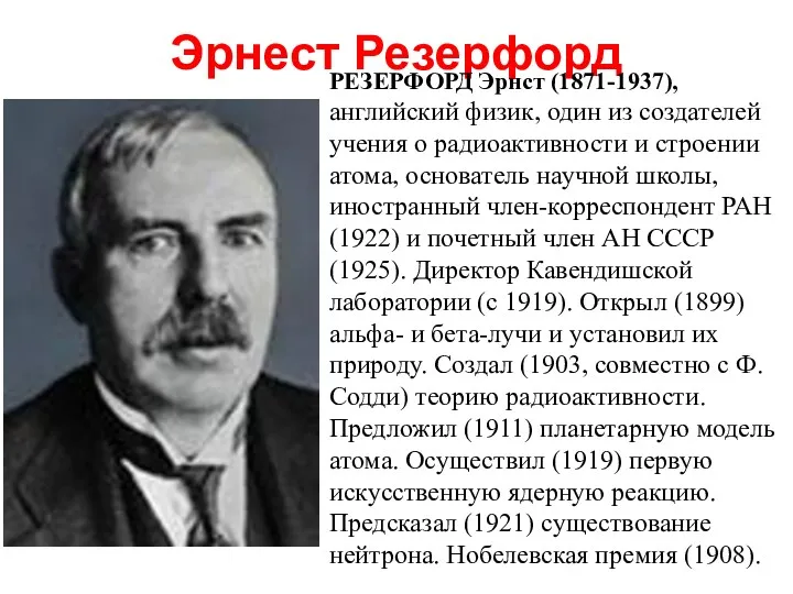 Эрнест Резерфорд РЕЗЕРФОРД Эрнст (1871-1937), английский физик, один из создателей