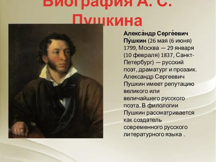 Биография А. С. Пушкина Алекса́ндр Серге́евич Пу́шкин (26 мая (6