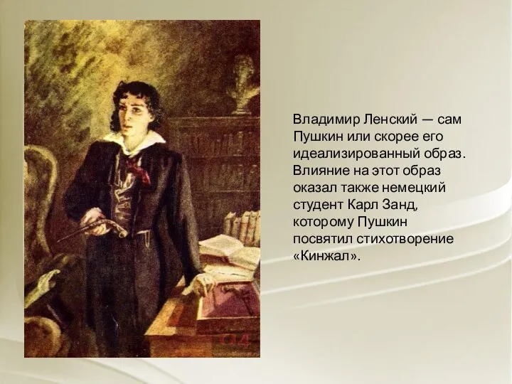 Владимир Ленский — сам Пушкин или скорее его идеализированный образ.