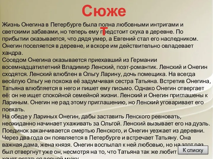 Жизнь Онегина в Петербурге была полна любовными интригами и светскими