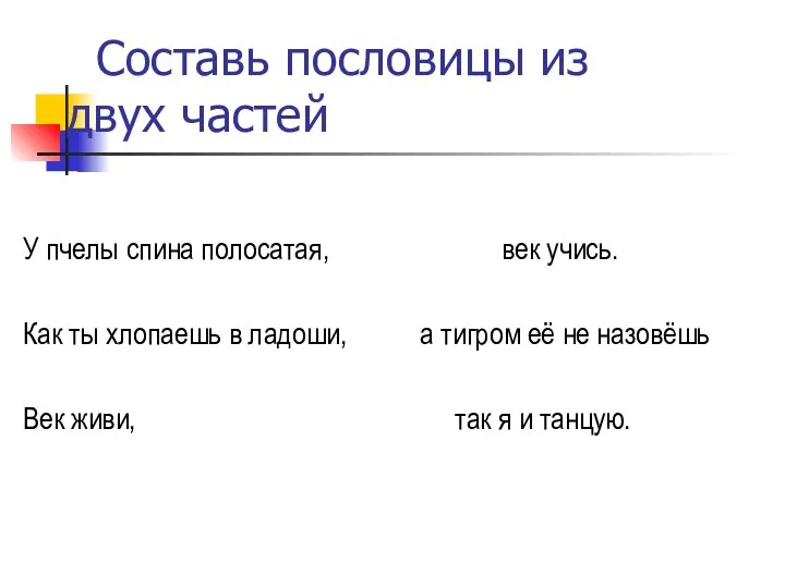 Составь пословицы из двух частей У пчелы спина полосатая, Как