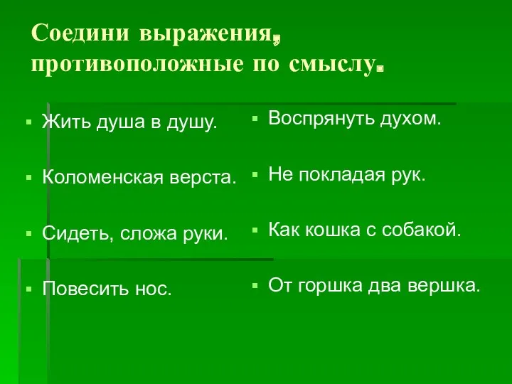 Соедини выражения, противоположные по смыслу. Жить душа в душу. Коломенская