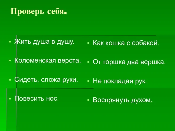 Проверь себя. Жить душа в душу. Коломенская верста. Сидеть, сложа