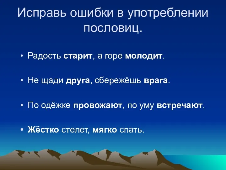 Исправь ошибки в употреблении пословиц. Радость старит, а горе молодит.