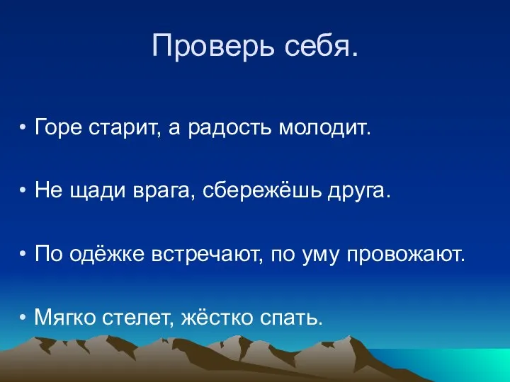 Проверь себя. Горе старит, а радость молодит. Не щади врага,