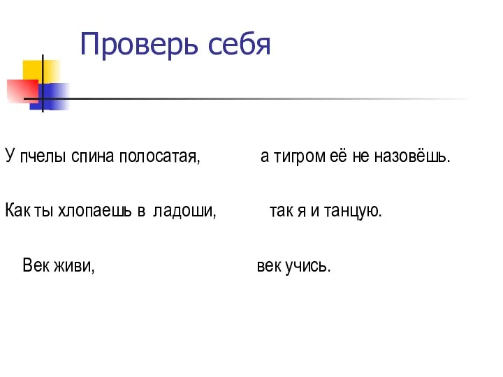 Проверь себя У пчелы спина полосатая, Как ты хлопаешь в