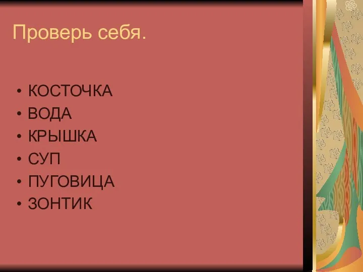 Проверь себя. КОСТОЧКА ВОДА КРЫШКА СУП ПУГОВИЦА ЗОНТИК