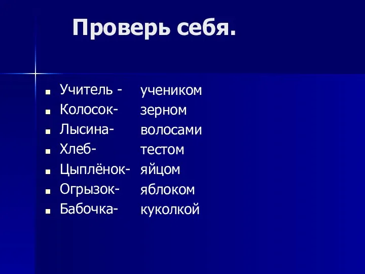 Проверь себя. Учитель - Колосок- Лысина- Хлеб- Цыплёнок- Огрызок- Бабочка-