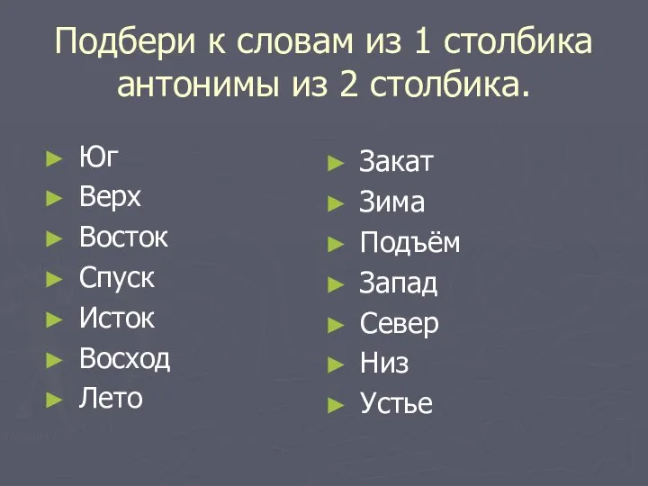 Подбери к словам из 1 столбика антонимы из 2 столбика.