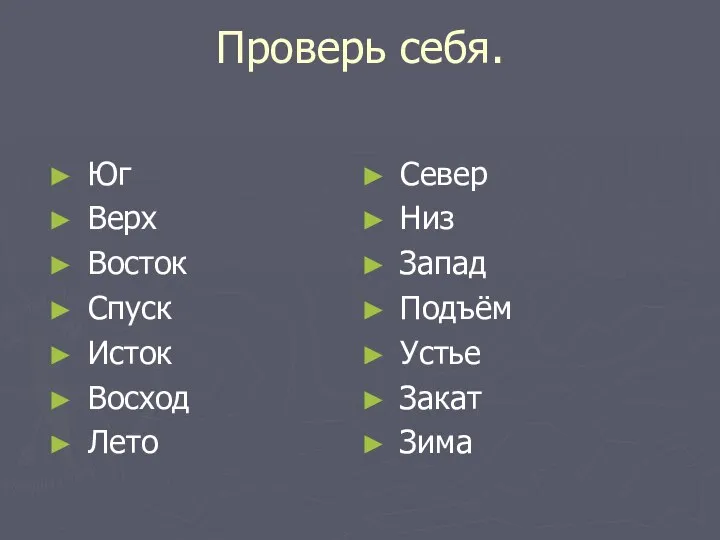 Проверь себя. Юг Верх Восток Спуск Исток Восход Лето Север Низ Запад Подъём Устье Закат Зима