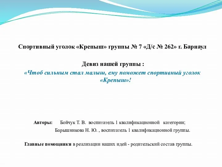 Авторы: Бойчук Т. В. воспитатель 1 квалификационной категории; Барышникова Н.