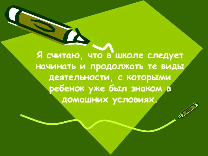 Я считаю, что в школе следует начинать и продолжать те виды деятельности, с