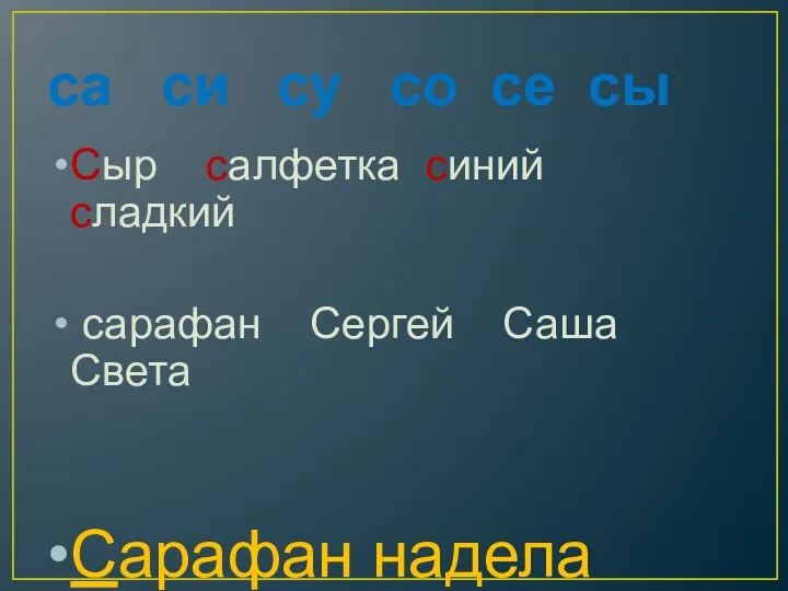 са си су со се сы Сыр салфетка синий сладкий