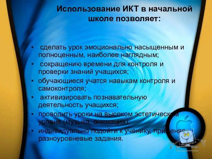 Использование ИКТ в начальной школе позволяет: сделать урок эмоционально насыщенным