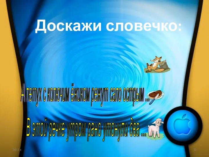 2011 г. Доскажи словечко: Серый волк в густом лесу встретил