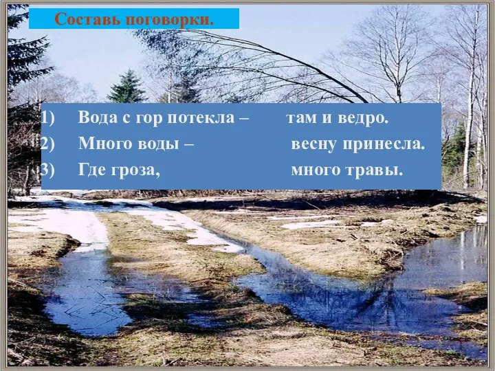 Составь поговорки. Вода с гор потекла – Много воды –