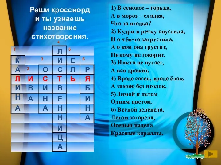 Реши кроссворд и ты узнаешь название стихотворения. 1) В сенокос