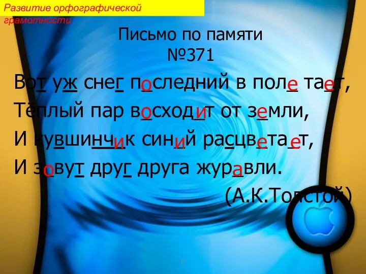 Письмо по памяти №371 Вот уж снег п_cледний в пол_