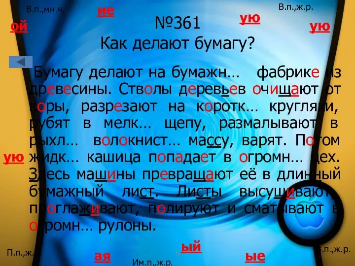 №361 Как делают бумагу? Бумагу делают на бумажн… фабрике из