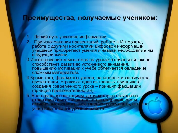 Преимущества, получаемые учеником: 1. Лёгкий путь усвоения информации. 2. При