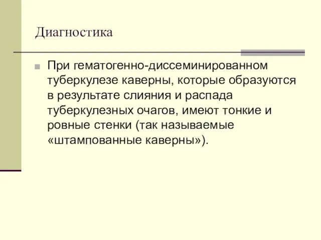 Диагностика При гематогенно-диссеминированном туберкулезе каверны, которые образуются в результате слияния