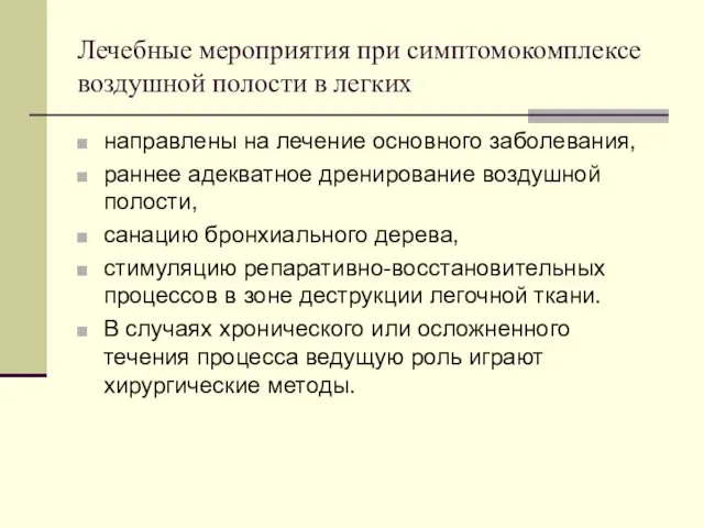 Лечебные мероприятия при симптомокомплексе воздушной полости в легких направлены на