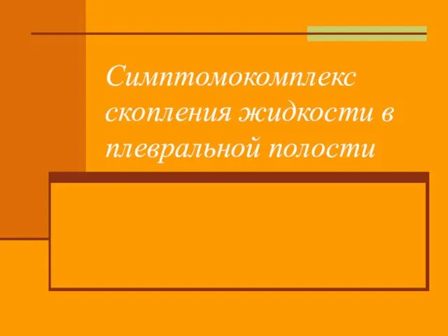 Симптомокомплекс скопления жидкости в плевральной полости