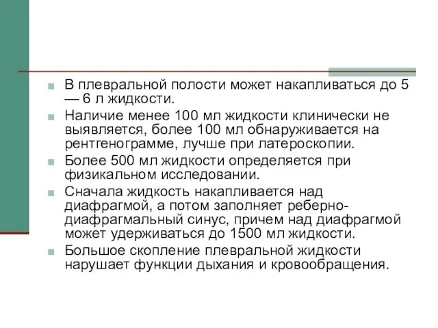 В плевральной полости может накапливаться до 5 — 6 л