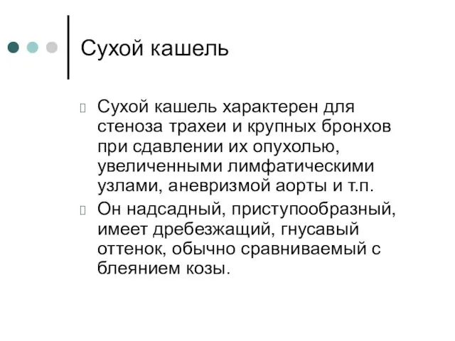 Сухой кашель Сухой кашель характерен для стеноза трахеи и крупных