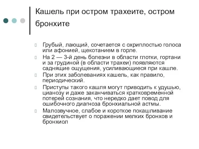 Кашель при остром трахеите, остром бронхите Грубый, лающий, сочетается с