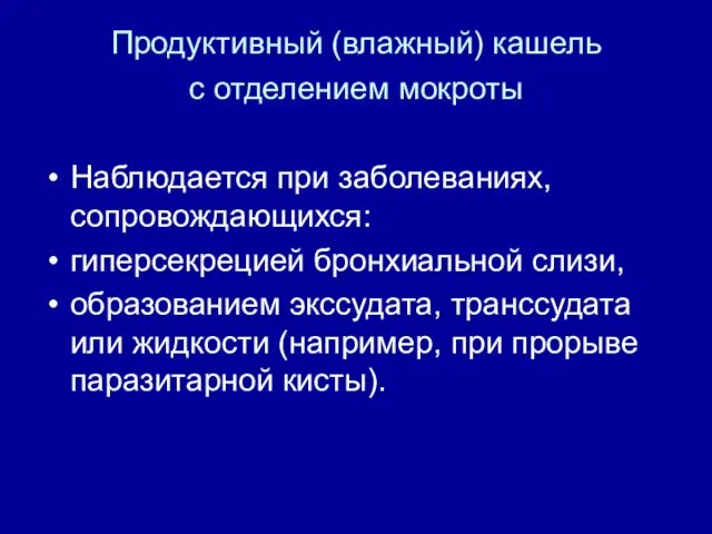 Продуктивный (влажный) кашель с отделением мокроты Наблюдается при заболеваниях, сопровождающихся: