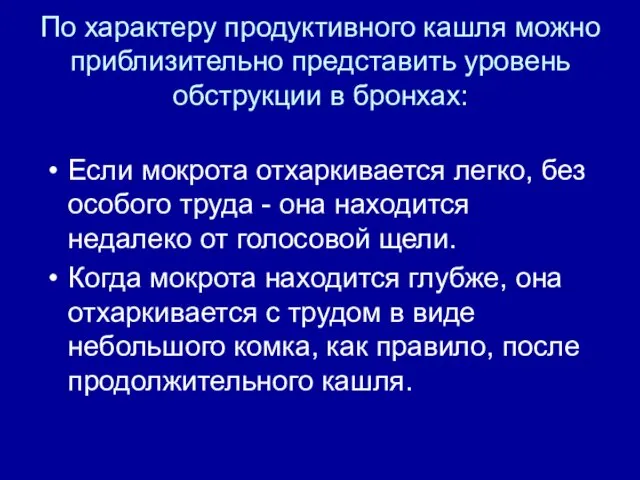 По характеру продуктивного кашля можно приблизительно представить уровень обструкции в