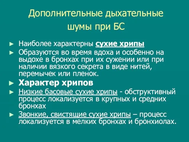 Дополнительные дыхательные шумы при БС Наиболее характерны сухие хрипы Образуются