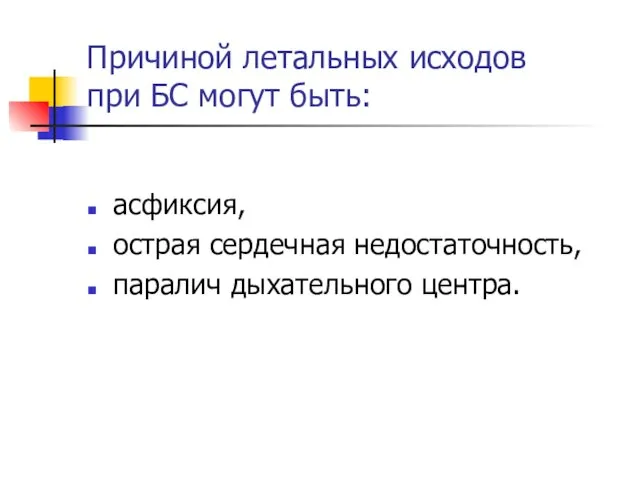 Причиной летальных исходов при БС могут быть: асфиксия, острая сердечная недостаточность, паралич дыхательного центра.