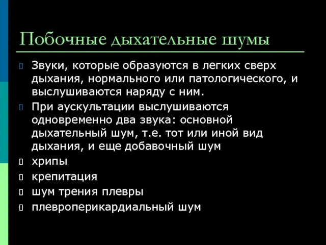 Побочные дыхательные шумы Звуки, которые образуются в легких сверх дыхания,