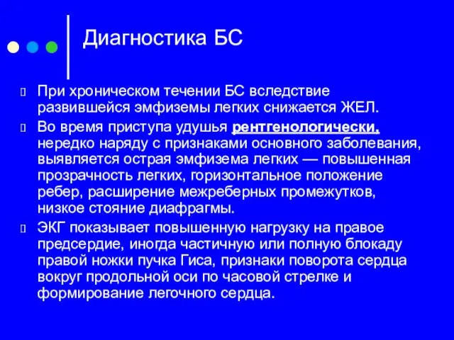 Диагностика БС При хроническом течении БС вследствие развившейся эмфиземы легких