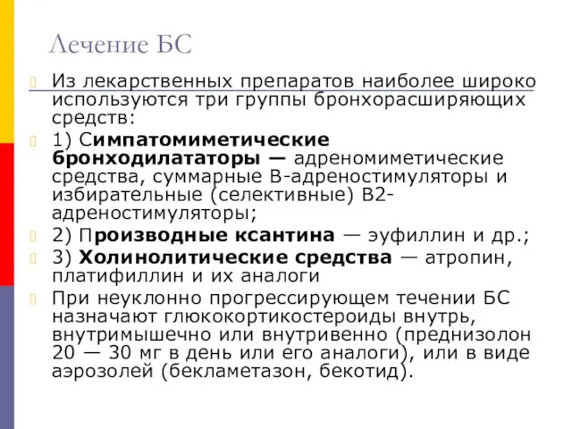 Лечение БС Из лекарственных препаратов наиболее широко используются три группы