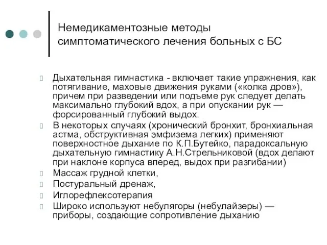 Немедикаментозные методы симптоматического лечения больных с БС Дыхательная гимнастика -