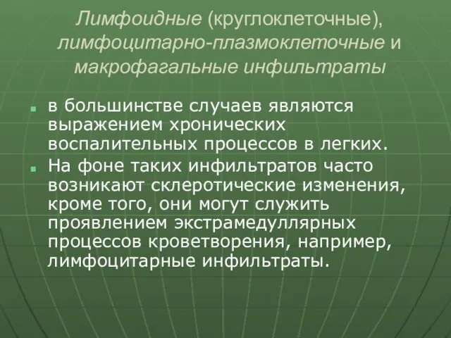 Лимфоидные (круглоклеточные), лимфоцитарно-плазмоклеточные и макрофагальные инфильтраты в большинстве случаев являются