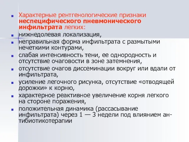 Характерные рентгенологические признаки неспецифического пневмонического инфильтрата легких: нижнедолевая локализация, неправильная