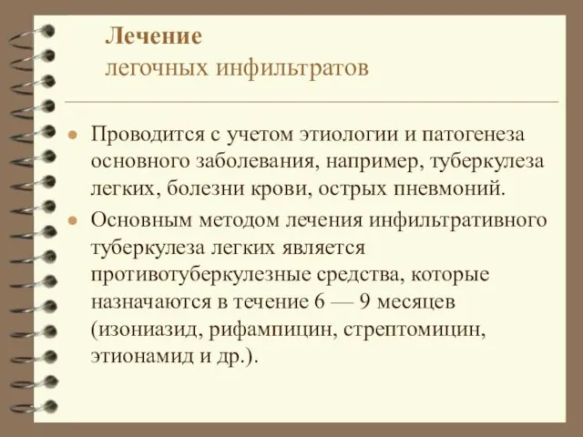 Лечение легочных инфильтратов Проводится с учетом этиологии и патогенеза основного