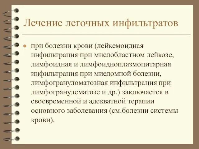 Лечение легочных инфильтратов при болезни крови (лейкемоидная инфильтрация при миелобластном