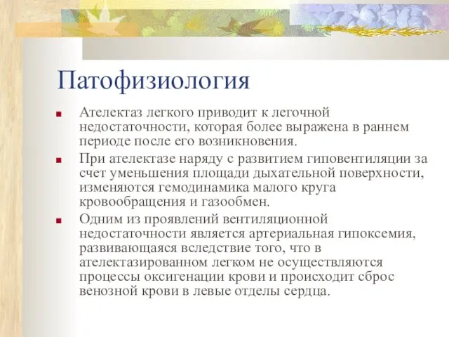 Патофизиология Ателектаз легкого приводит к легочной недостаточности, которая более выражена