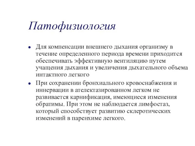 Патофизиология Для компенсации внешнего дыхания организму в течение определенного периода